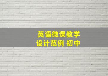 英语微课教学设计范例 初中